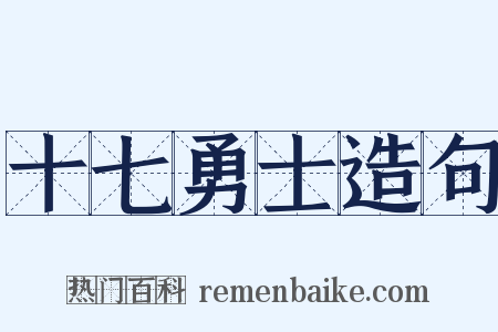 十七勇士造句是什么意思的图片